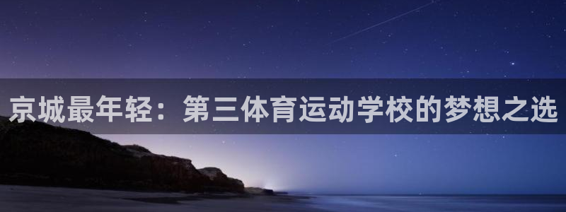 vsport体育官网下载招商电话号码是多少啊:京城最年轻:第