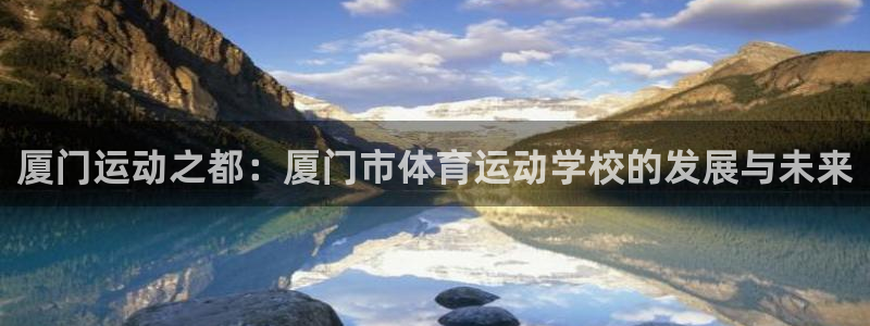 vsport体育官方正版app官网:厦门运动之都:厦门市体育